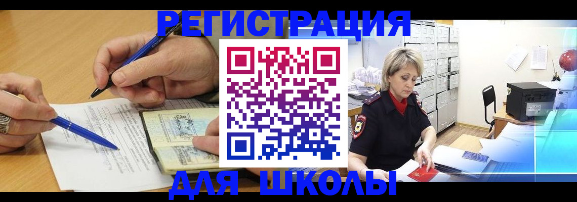 прописка для школы в Лысково