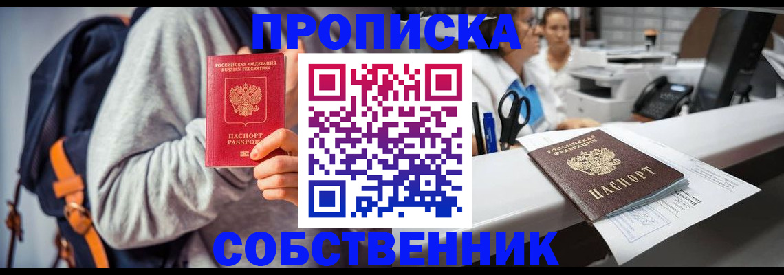 прописка законно в Лысково